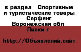  в раздел : Спортивные и туристические товары » Серфинг . Воронежская обл.,Лиски г.
